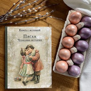 Книга Пасха. Чудесные истории