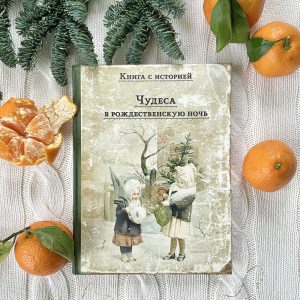 Книга Чудеса в рождественскую ночь