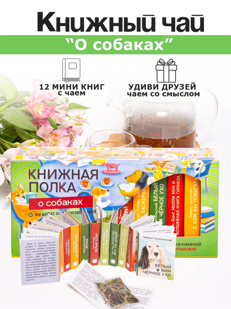 Чай подарочный «О собаках» — фото 4