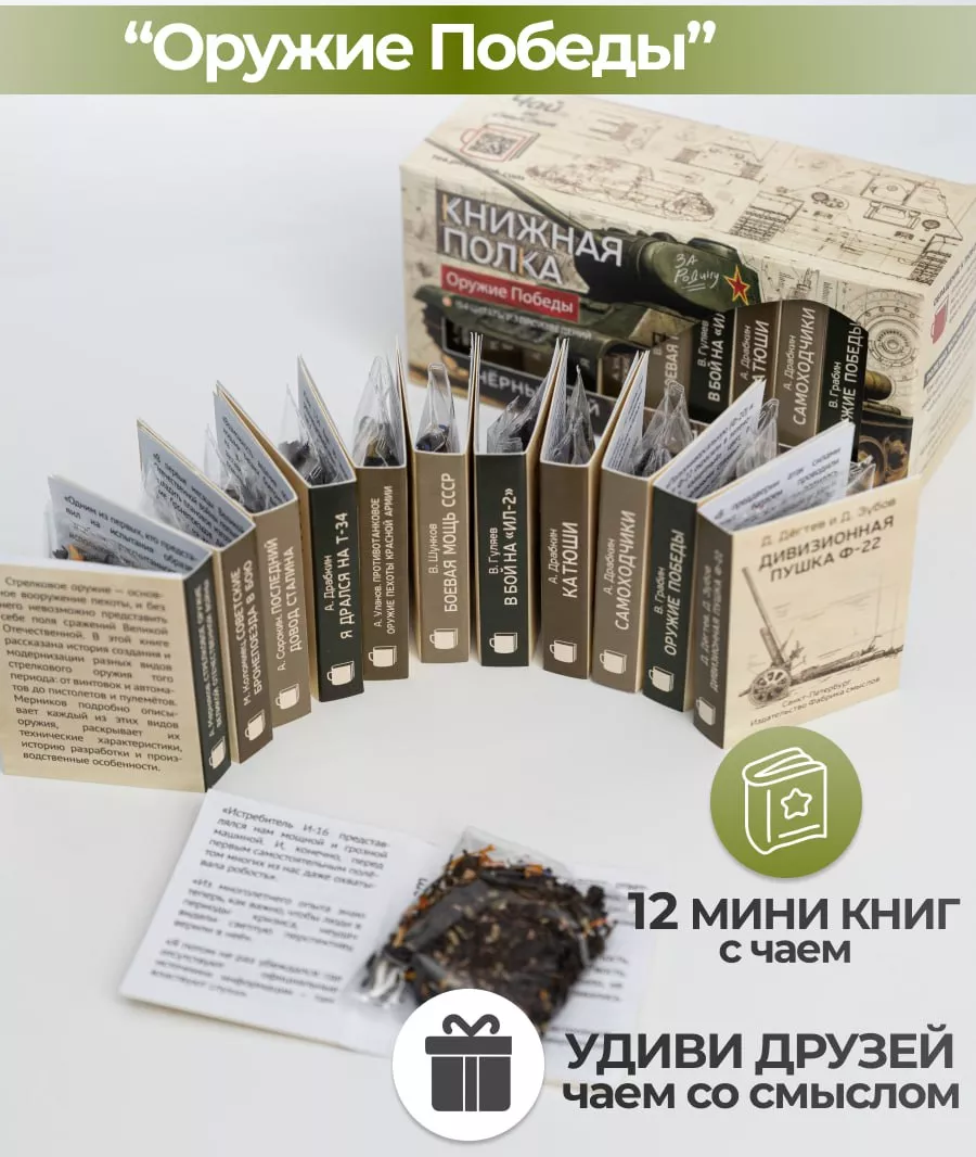 Чай листовой, подарочный набор "Оружие Победы" — фото 1