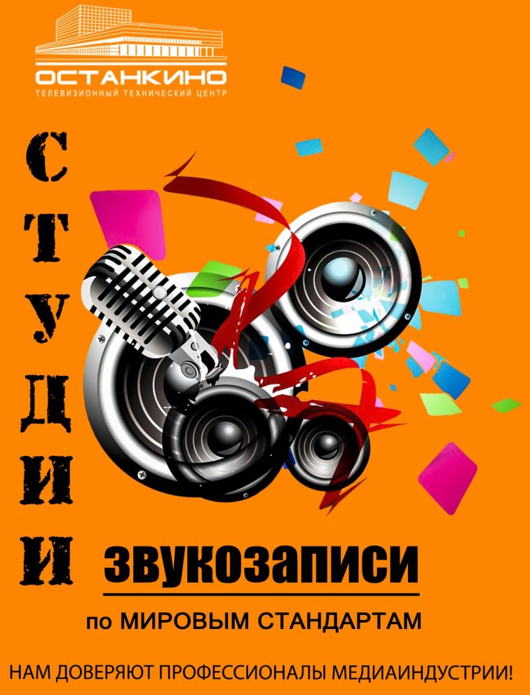 Запись в студии Телецентра «Останкино» — фото 1