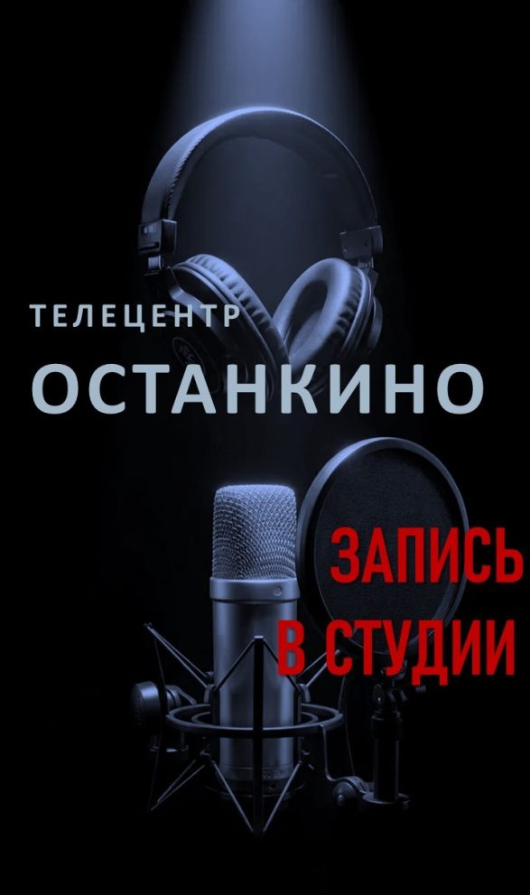 Запись в студии Телецентра — фото 1