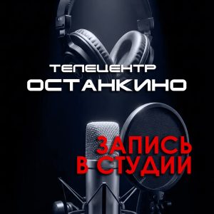Запись в студии Телецентра