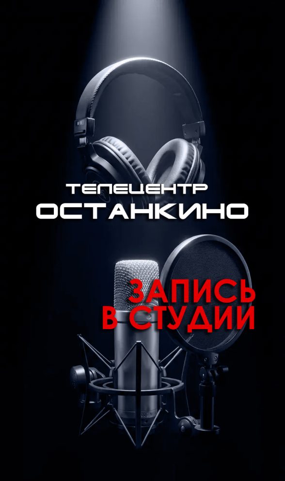 Запись в студии Телецентра — фото 1