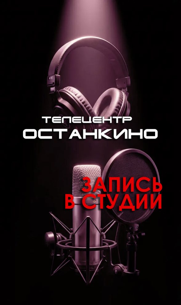 Запись в студии Телецентра — фото 1