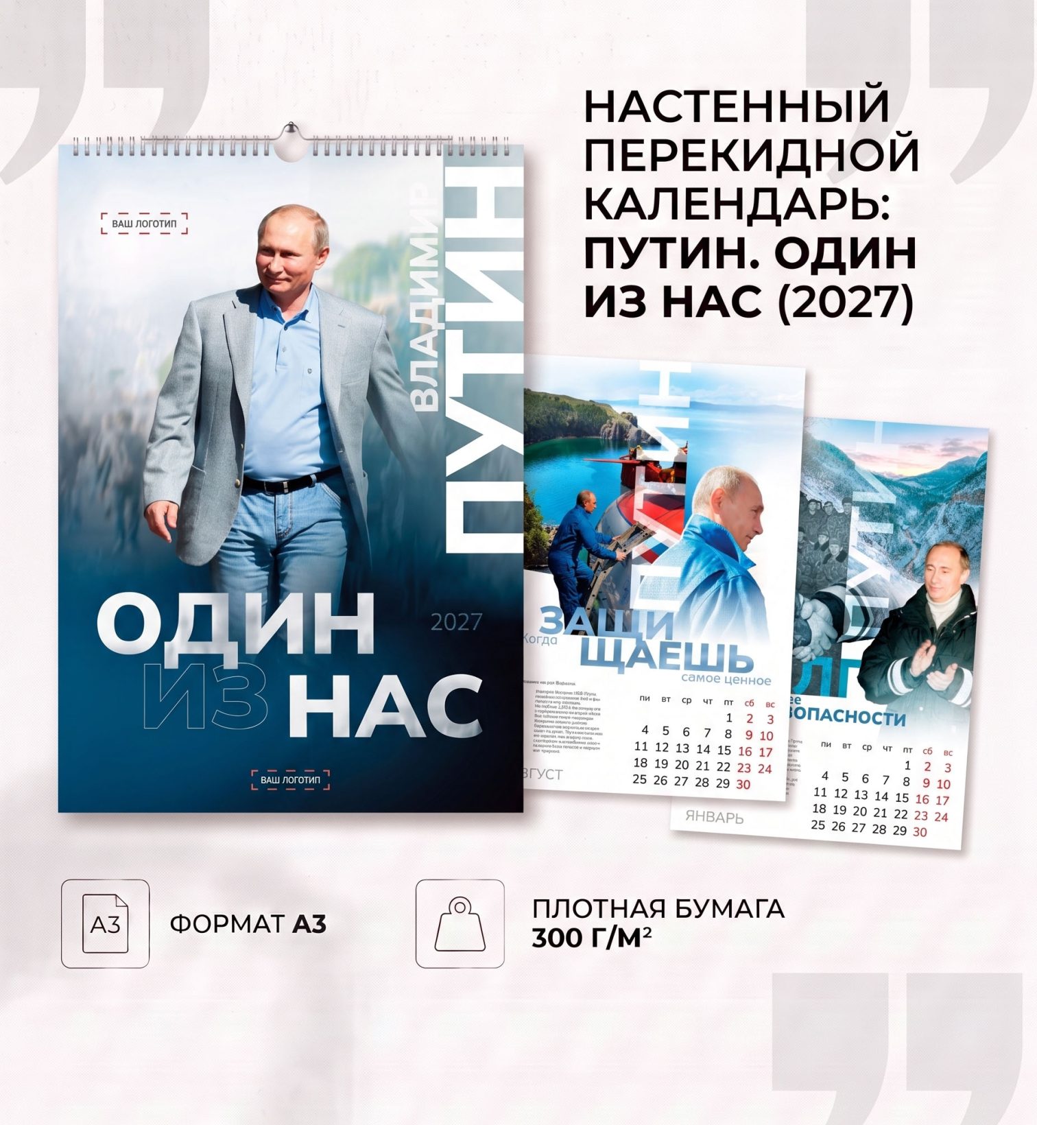 Настенный календарь А3 «Путин. Один из нас» — фото 1