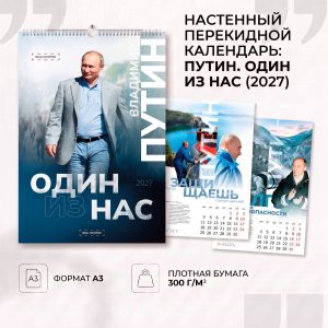 Настенный календарь А3 «Путин. Один из нас»