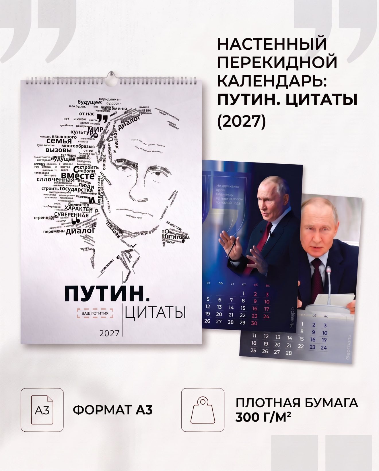 Настенный календарь А3 «Путин.Цитаты» — фото 1