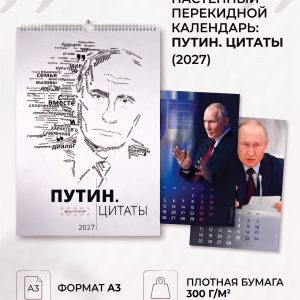 Настенный календарь А3 «Путин.Цитаты»