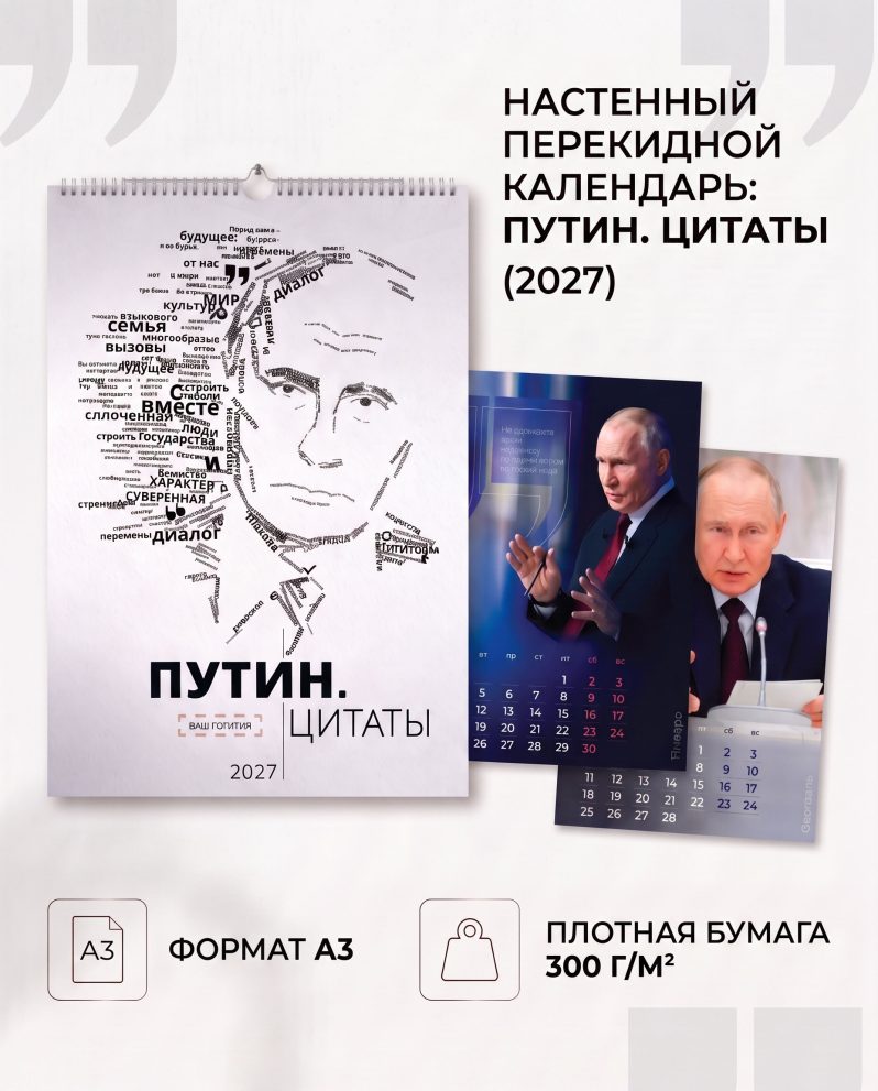 Настенный календарь А3 «Путин.Цитаты» — фото 1