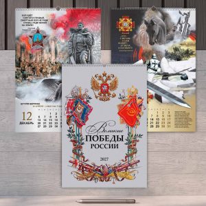 Настенный календарь А3 «Великие победы России»