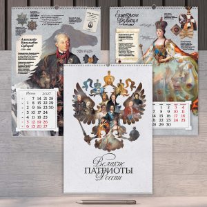 Настенный календарь А3 «Великие патриоты России»