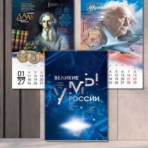 Настенный календарь А3 «Великие умы России»