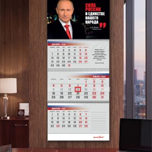 Квартальный календарь «Сила России – в единстве»