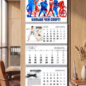 Квартальный календарь «Больше чем спорт!»
