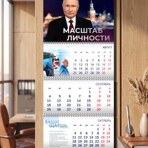 Квартальный календарь «Масштаб личности»