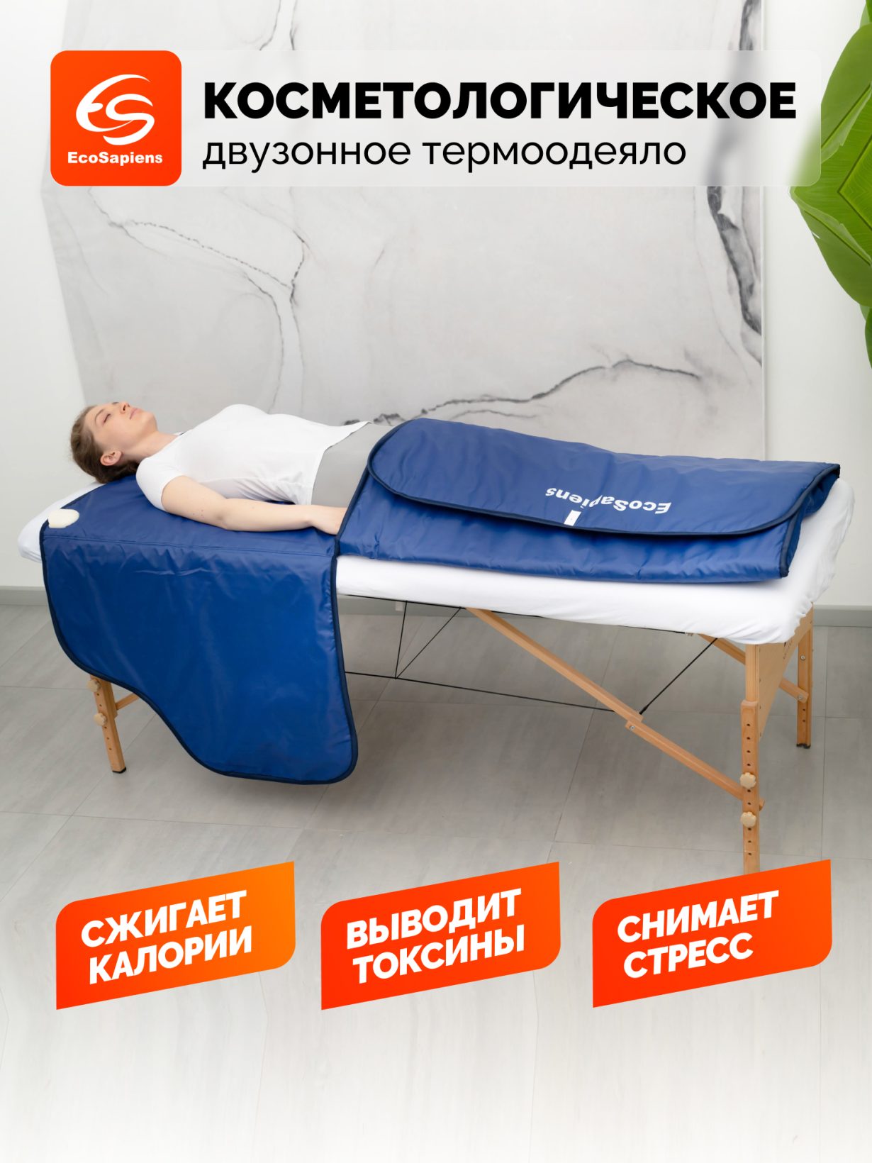 Двузонное термоодеяло для обертывания EcoSapiens Infralight (Инфралайт) 220х180 см — фото 1